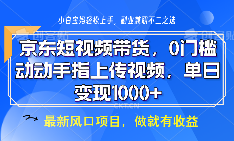 京东短视频带货，只需上传视频，坐等佣金到账网创吧-网创项目资源站-副业项目-创业项目-搞钱项目搞钱网创吧