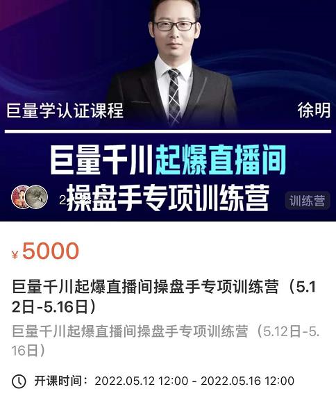 徐明·巨量千川起爆直播间操盘手，巨量千川投放策略，实现快速起号和直播间高投产搞钱网创吧-网创项目资源站-副业项目-创业项目-搞钱项目搞钱网创吧