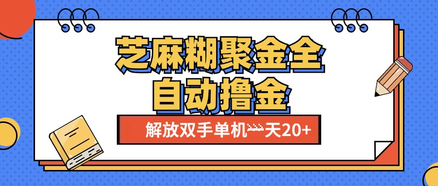 芝麻糊聚金助手，单机一天20+【永久脚本+使用教程】搞钱网创吧-网创项目资源站-副业项目-创业项目-搞钱项目搞钱网创吧