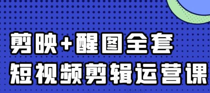 大宾老师：短视频剪辑运营实操班，0基础教学七天入门到精通网创吧-网创项目资源站-副业项目-创业项目-搞钱项目搞钱网创吧