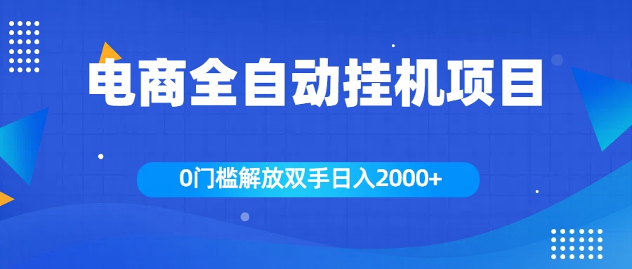 全新电商自动挂机项目，日入2000+网创吧-网创项目资源站-副业项目-创业项目-搞钱项目搞钱网创吧