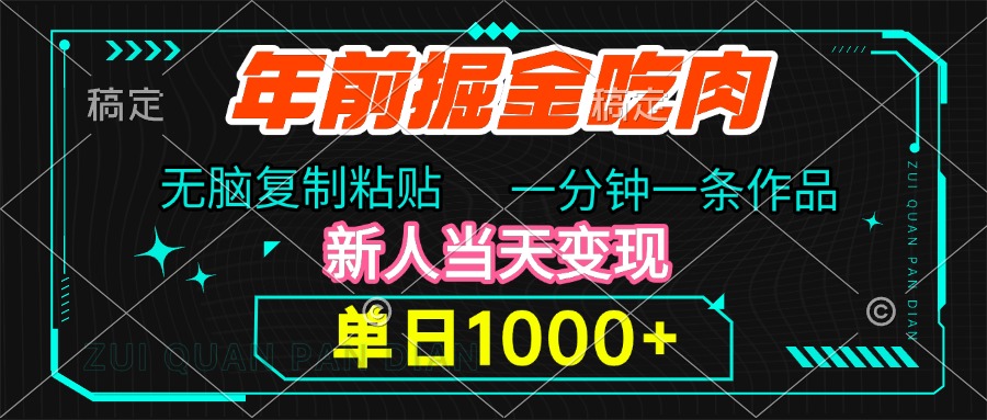 年前掘金吃肉，无脑复制粘贴，单日1000+，一分钟一条作品，新人当天变现网创吧-网创项目资源站-副业项目-创业项目-搞钱项目搞钱网创吧