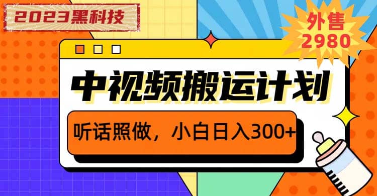 2023黑科技操作中视频撸收益，听话照做小白日入300+的项目网创吧-网创项目资源站-副业项目-创业项目-搞钱项目搞钱网创吧