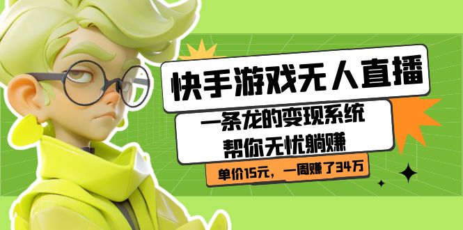 快手游戏无人直播：一条龙的变现系统帮你无忧躺赚  单价15元，一周赚了34万网创吧-网创项目资源站-副业项目-创业项目-搞钱项目搞钱网创吧