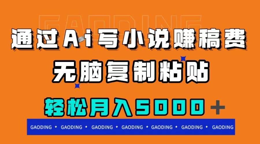通过ai写小说赚稿费，无脑复制粘贴，月入5000＋网创吧-网创项目资源站-副业项目-创业项目-搞钱项目搞钱网创吧