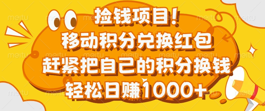 捡钱项目！移动积分兑换红包，赶紧把自己的积分换钱，轻松日赚1000+网创吧-网创项目资源站-副业项目-创业项目-搞钱项目搞钱网创吧