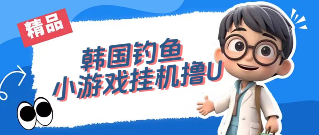 韩国钓鱼小游戏撸USDT，单窗口日撸3—4U搞钱网创吧-网创项目资源站-副业项目-创业项目-搞钱项目搞钱网创吧