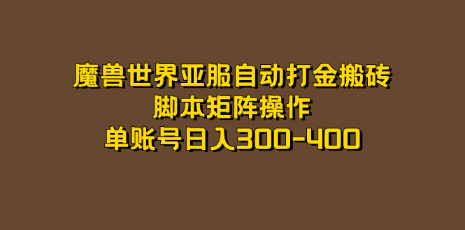 魔兽世界亚服自动打金搬砖，脚本矩阵操作，单账号日入300-400网创吧-网创项目资源站-副业项目-创业项目-搞钱项目搞钱网创吧