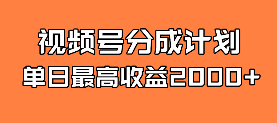 全新蓝海 视频号掘金计划 日入2000+网创吧-网创项目资源站-副业项目-创业项目-搞钱项目搞钱网创吧