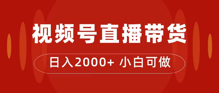 付了4988买的课程，视频号直播带货训练营，日入2000+搞钱网创吧-网创项目资源站-副业项目-创业项目-搞钱项目搞钱网创吧