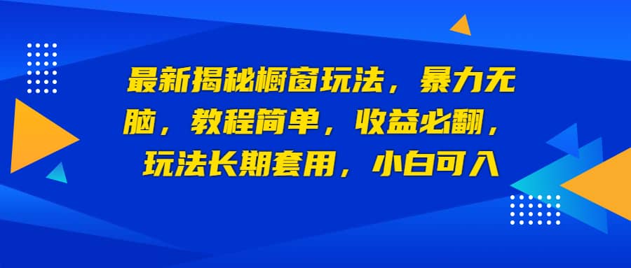 最新揭秘橱窗玩法，暴力无脑，收益必翻，玩法长期套用，小白可入网创吧-网创项目资源站-副业项目-创业项目-搞钱项目搞钱网创吧