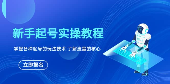 新手起号实操教程，掌握各种起号的玩法技术，了解流量的核心网创吧-网创项目资源站-副业项目-创业项目-搞钱项目搞钱网创吧