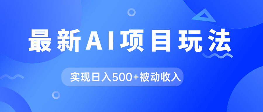 AI最新玩法，用gpt自动生成爆款文章获取收益，实现日入500+被动收入网创吧-网创项目资源站-副业项目-创业项目-搞钱项目搞钱网创吧