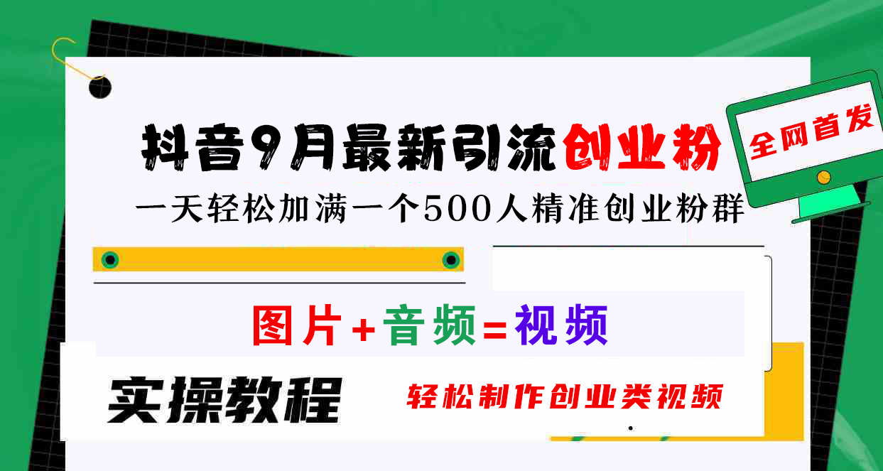 抖音9月最新引流创业粉，图片+音频=视频，轻松制作创业类视频，一天轻松加满一个500人精准创业粉群搞钱网创吧-网创项目资源站-副业项目-创业项目-搞钱项目搞钱网创吧