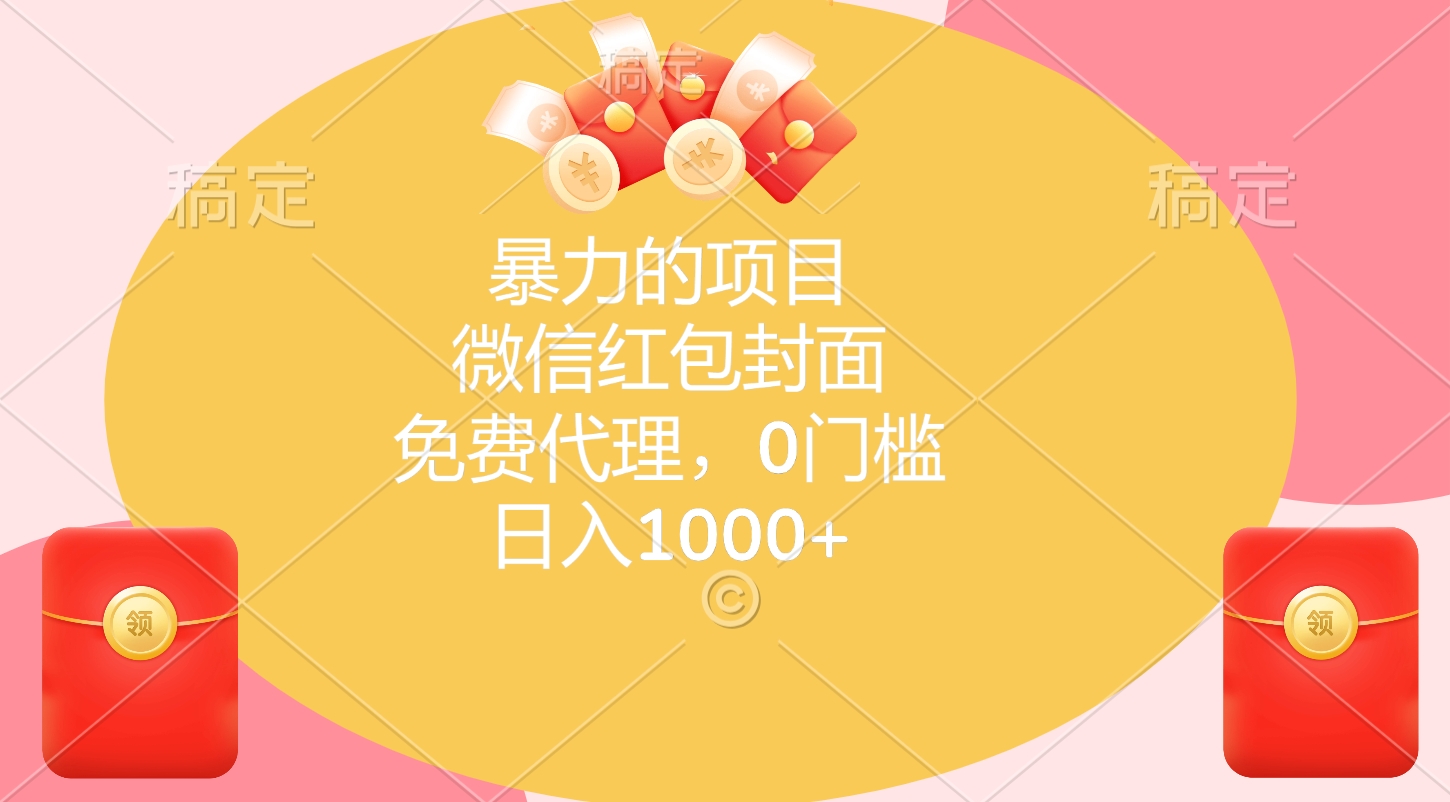 暴力的项目，微信红包封面，免费代理，0门槛，日入1000+网创吧-网创项目资源站-副业项目-创业项目-搞钱项目搞钱网创吧