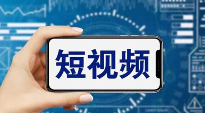 短视频运营教程，新人主播涨粉秘籍，从0带你短视频入门到变现（无水印）搞钱网创吧-网创项目资源站-副业项目-创业项目-搞钱项目搞钱网创吧