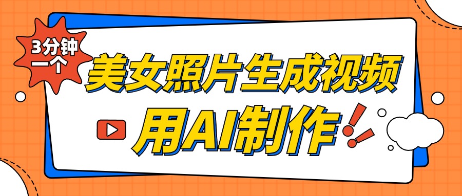 美女照片生成视频，引流男粉单日变现500+，发布各大平台，可矩阵操作（附变现方式）搞钱网创吧-网创项目资源站-副业项目-创业项目-搞钱项目搞钱网创吧