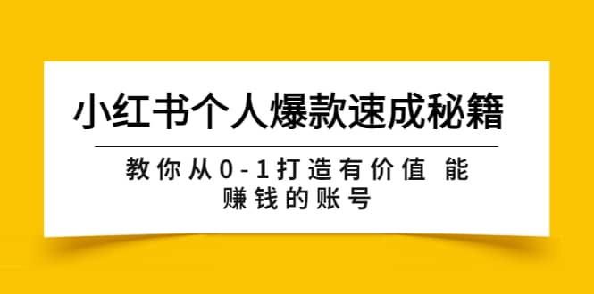小红书个人爆款速成秘籍 教你从0-1打造有价值 能赚钱的账号（原价599）搞钱网创吧-网创项目资源站-副业项目-创业项目-搞钱项目搞钱网创吧