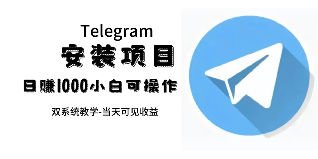 帮别人安装“纸飞机“，一单赚10—30元不等：附：免费节点网创吧-网创项目资源站-副业项目-创业项目-搞钱项目搞钱网创吧