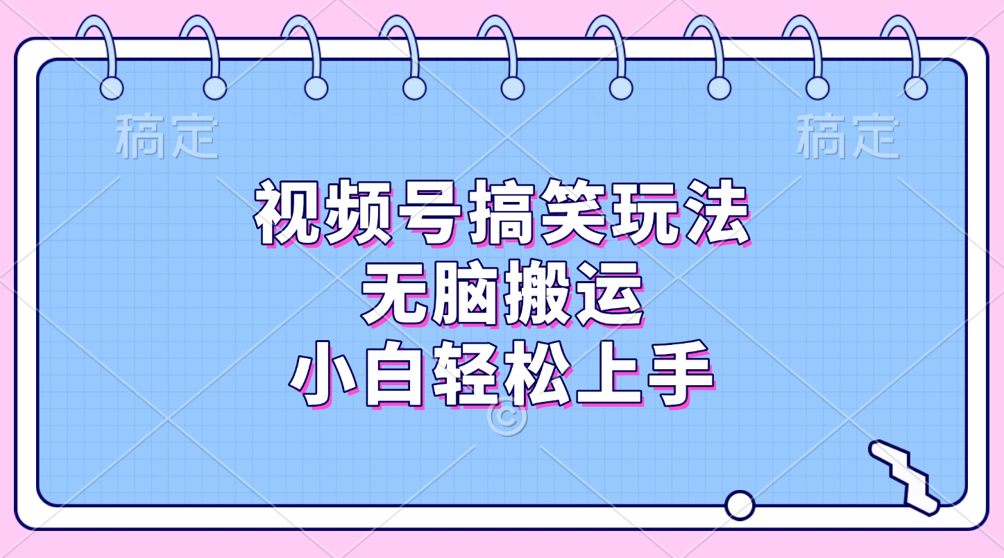 视频号搞笑玩法，无脑搬运，小白轻松上手网创吧-网创项目资源站-副业项目-创业项目-搞钱项目搞钱网创吧