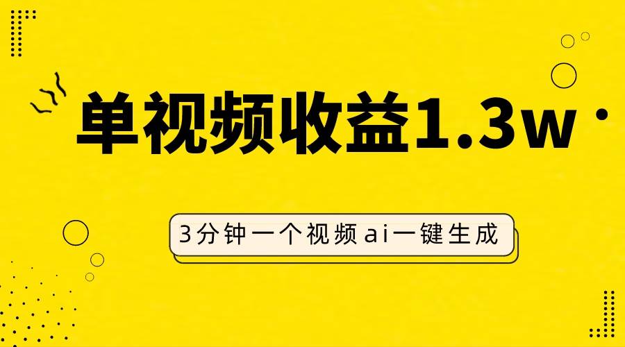 AI人物仿妆视频，单视频收益1.3W，操作简单，一个视频三分钟搞钱网创吧-网创项目资源站-副业项目-创业项目-搞钱项目搞钱网创吧