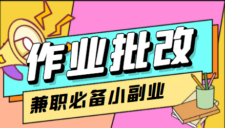 【信息差项目】在线作业批改判断员【视频教程+任务渠道】网创吧-网创项目资源站-副业项目-创业项目-搞钱项目搞钱网创吧