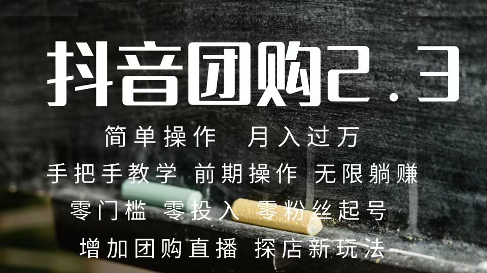2023抖音团购达人月入过万 零粉丝起号  保姆式教学 确保操作者都会有收益网创吧-网创项目资源站-副业项目-创业项目-搞钱项目搞钱网创吧