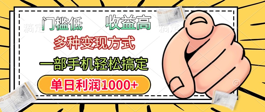 门槛低，利润高，多种变现方式，一部手机轻松搞定，单日利润1000+网创吧-网创项目资源站-副业项目-创业项目-搞钱项目搞钱网创吧