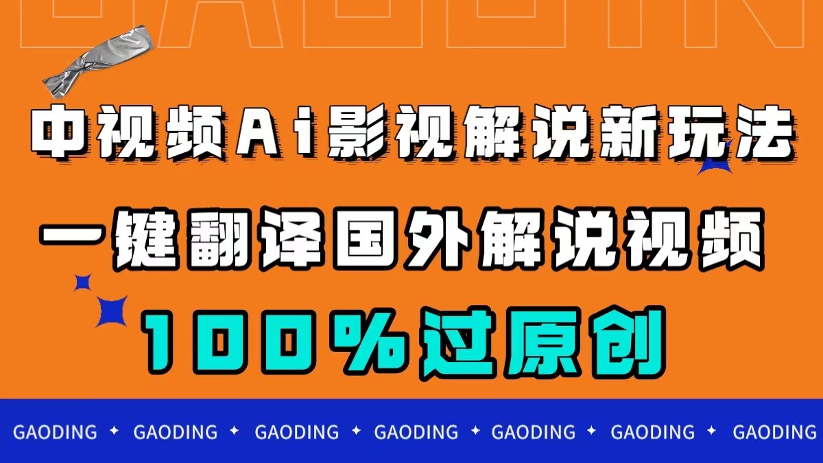 中视频AI影视解说新玩法，一键翻译国外视频搬运，百分百过原创网创吧-网创项目资源站-副业项目-创业项目-搞钱项目搞钱网创吧