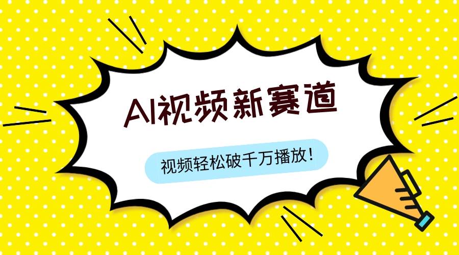 最新ai视频赛道，纯搬运AI处理，可过视频号、中视频原创，单视频热度上千万网创吧-网创项目资源站-副业项目-创业项目-搞钱项目搞钱网创吧