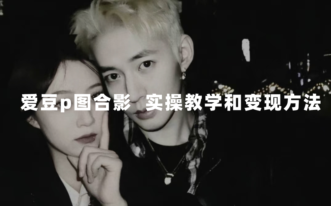 最新玩法 与爱豆p图合照爆火  10分钟教会你 实操日入300+网创吧-网创项目资源站-副业项目-创业项目-搞钱项目搞钱网创吧