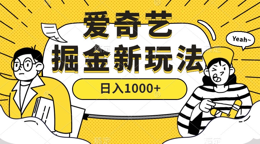 爱奇艺掘金，遥遥领先的搬砖玩法 ,日入1000+（教程+450G素材）网创吧-网创项目资源站-副业项目-创业项目-搞钱项目搞钱网创吧