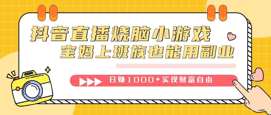 抖音直播烧脑小游戏，不需要找话题聊天，宝妈上班族也能用副业日赚1000+搞钱网创吧-网创项目资源站-副业项目-创业项目-搞钱项目搞钱网创吧