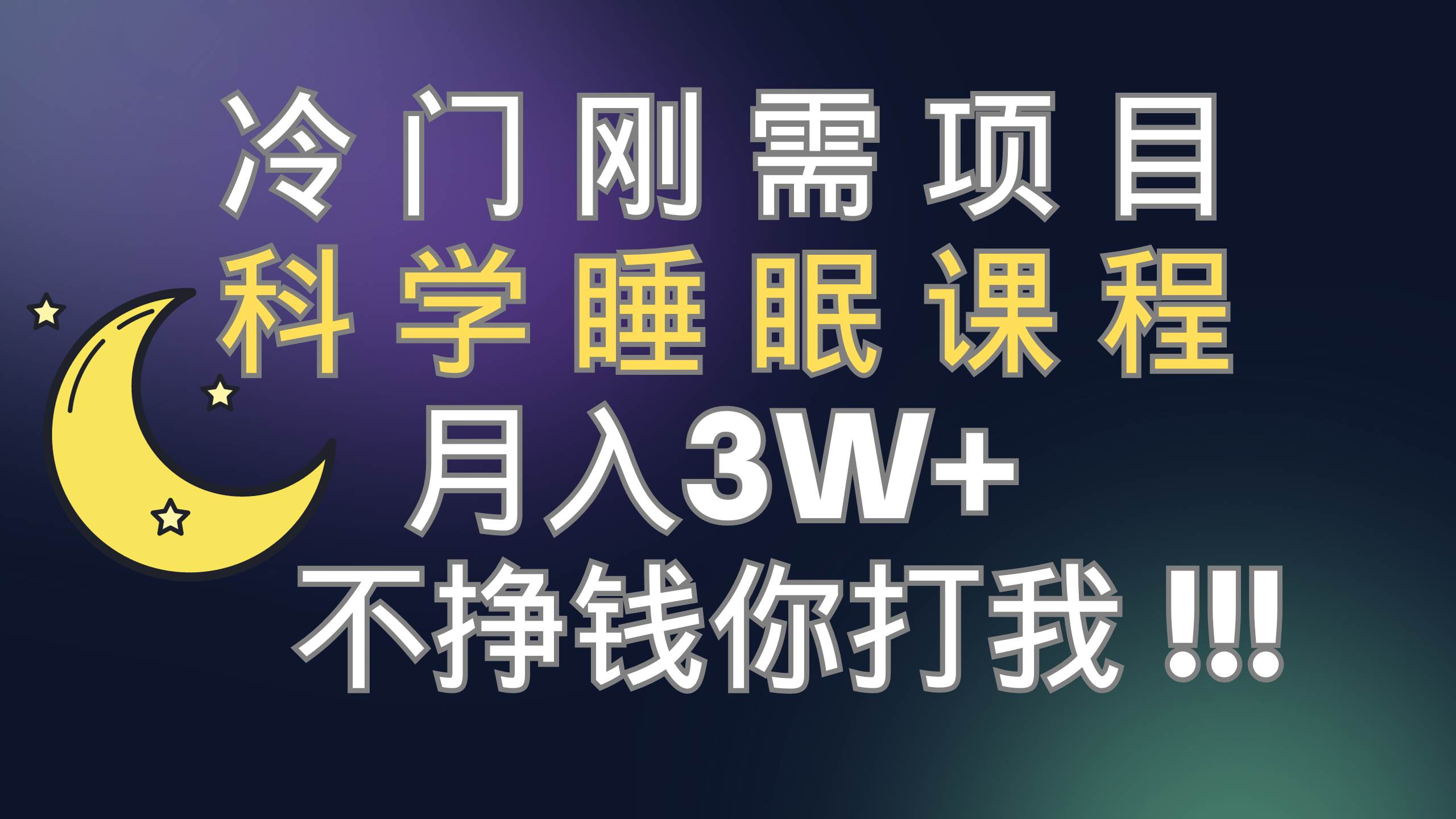 冷门刚需项目 科学睡眠课程 月3+（视频素材+睡眠课程）网创吧-网创项目资源站-副业项目-创业项目-搞钱项目搞钱网创吧