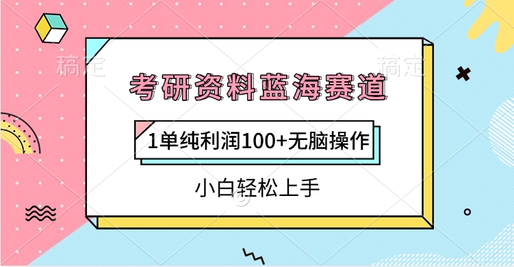 考研资料蓝海赛道，1单纯利润100+无脑操作，小白轻松上手网创吧-网创项目资源站-副业项目-创业项目-搞钱项目搞钱网创吧
