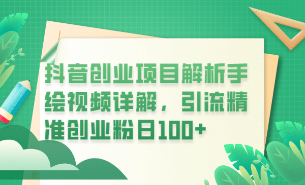 抖音创业项目解析手绘视频详解，引流精准创业粉日100+网创吧-网创项目资源站-副业项目-创业项目-搞钱项目搞钱网创吧