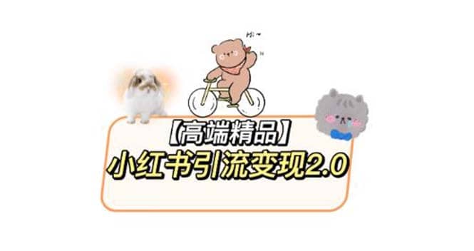 小红书最新引流变现2.0教程，全网最新最详细的视频教程+素材网创吧-网创项目资源站-副业项目-创业项目-搞钱项目搞钱网创吧