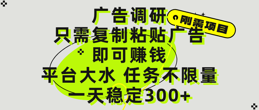 广告调研项目，只需复制粘贴广告即可赚钱，平台大水，任务不限量，一天300+网创吧-网创项目资源站-副业项目-创业项目-搞钱项目搞钱网创吧