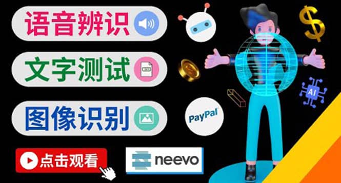 听中文语音，完成小任务，时薪20美元：如何通过小型众包网站Neevo赚钱网创吧-网创项目资源站-副业项目-创业项目-搞钱项目搞钱网创吧