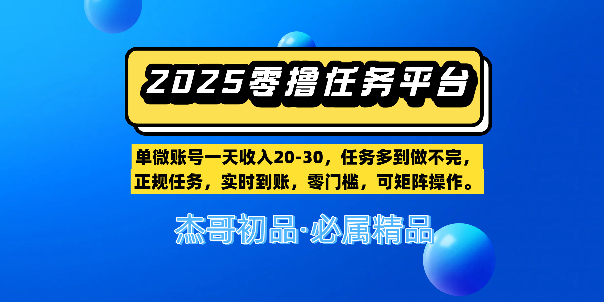 【零撸任务平台第二期】单微账号一天收入20-30，任务多到做不完，正规任务，实时到账，零门槛，可矩阵操作。网创吧-网创项目资源站-副业项目-创业项目-搞钱项目搞钱网创吧