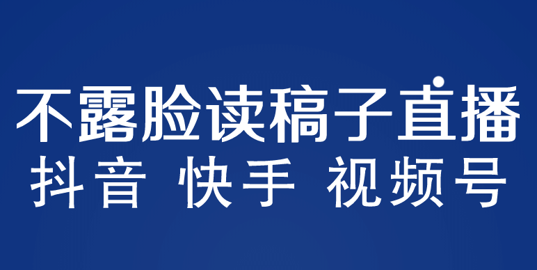 不露脸读稿子直播玩法，抖音快手视频号，月入3w+详细视频课程搞钱网创吧-网创项目资源站-副业项目-创业项目-搞钱项目搞钱网创吧