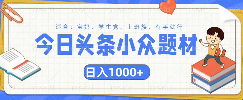 头条小众题材文章，精准人群，日入1000+网创吧-网创项目资源站-副业项目-创业项目-搞钱项目搞钱网创吧