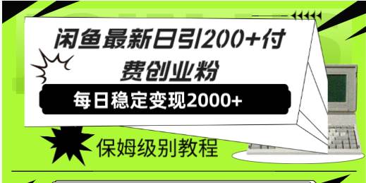 闲鱼最新日引200+付费创业粉日稳2000+收益，保姆级教程！网创吧-网创项目资源站-副业项目-创业项目-搞钱项目搞钱网创吧