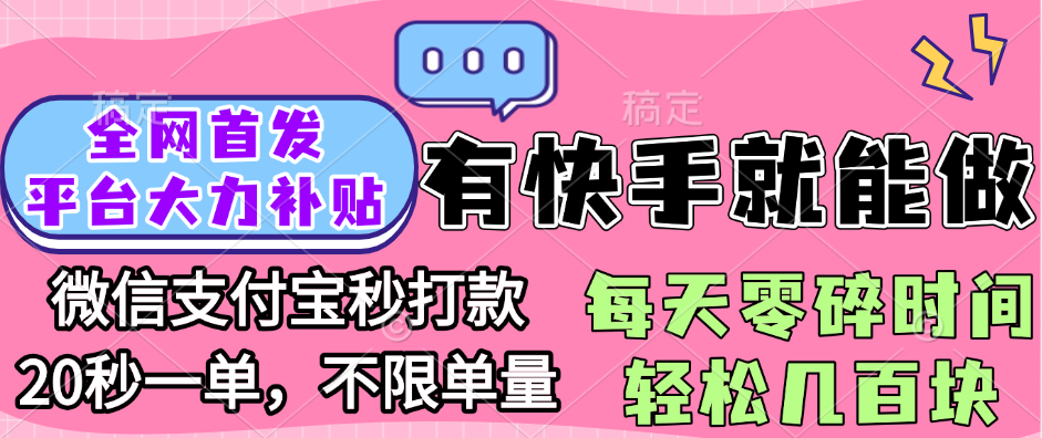 全网首发项目, 有快手就能做, 每天零碎时间轻松几百块网创吧-网创项目资源站-副业项目-创业项目-搞钱项目搞钱网创吧