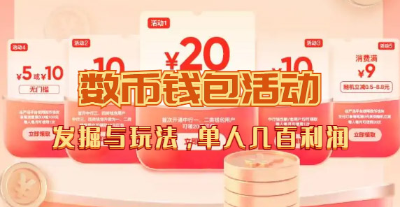数字人民币_从严选为起点细讲个人怎么领红包（单人利润几百+）网创吧-网创项目资源站-副业项目-创业项目-搞钱项目搞钱网创吧