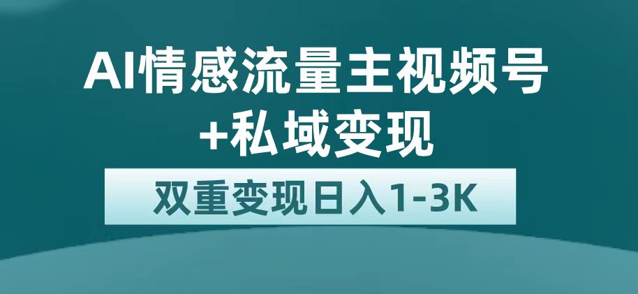 最新AI情感流量主掘金+私域变现，日入1K，平台巨大流量扶持网创吧-网创项目资源站-副业项目-创业项目-搞钱项目搞钱网创吧