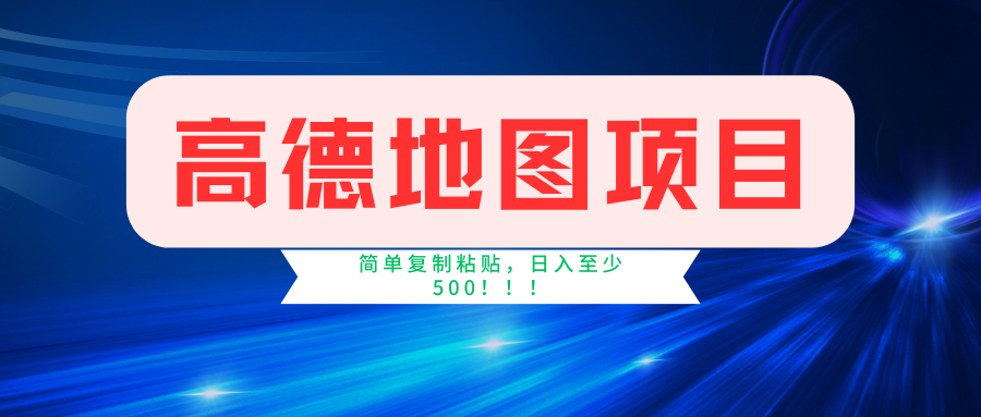 高德地图项目，一单两分钟4元，一小时120元，操作简单日入500+网创吧-网创项目资源站-副业项目-创业项目-搞钱项目搞钱网创吧