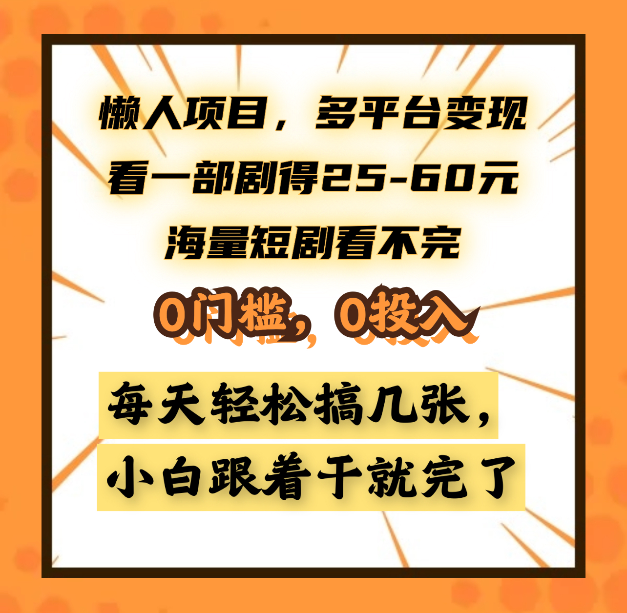 懒人项目，多平台变现，看一部剧得25~60元，海量短剧看不完，0门槛，0投入，小白跟着干就完了。搞钱网创吧-网创项目资源站-副业项目-创业项目-搞钱项目搞钱网创吧