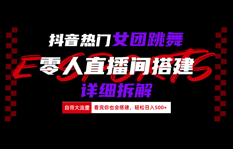 抖音热门女团跳舞直播玩法详细拆解(看完你也会搭建)搞钱网创吧-网创项目资源站-副业项目-创业项目-搞钱项目搞钱网创吧