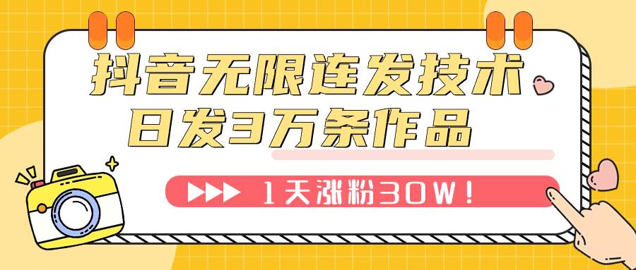 抖音无限连发技术！日发3W条不违规！1天涨粉30W！搞钱网创吧-网创项目资源站-副业项目-创业项目-搞钱项目搞钱网创吧